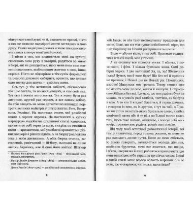 Сойчине крило. Украдене щастя