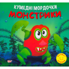 Кумедні мордочки. Монстрики