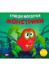 Кумедні мордочки. Монстрики