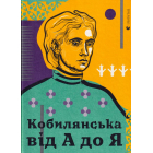 Кобилянська від А до Я
