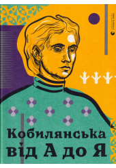 Кобилянська від А до Я