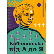 Кобилянська від А до Я