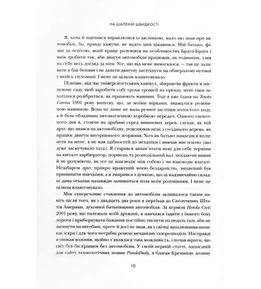 На шаленій швидкості