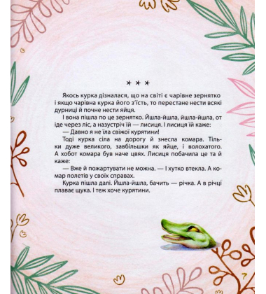 Мишачі та мушачі, а також курячі пригоди