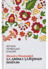 За двома зайцями. Вибране