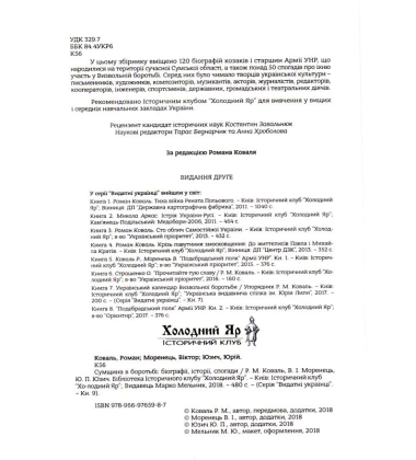 Сумщина в боротьбі: біографії, історії, спогади