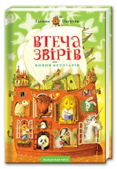 Втеча звірів