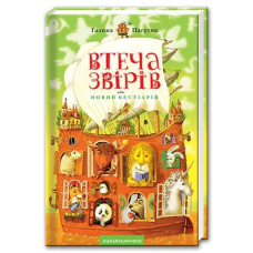 Втеча звірів