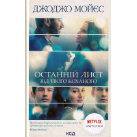 Останній лист від твого коханого
