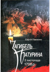 Загибель Батурина 2 листопада 1708 р.