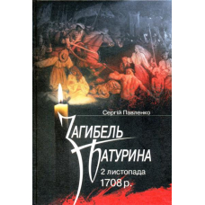 Загибель Батурина 2 листопада 1708 р.