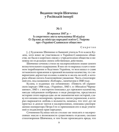 Тарас Шевченко і царська цензура. Збірник документів