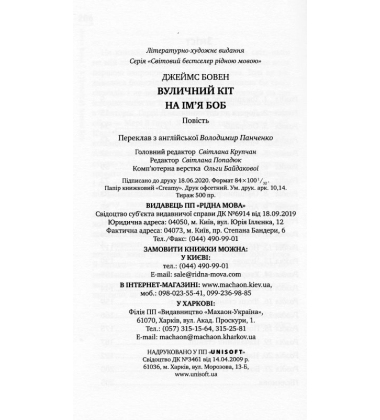 Вуличний кіт на ім'я Боб