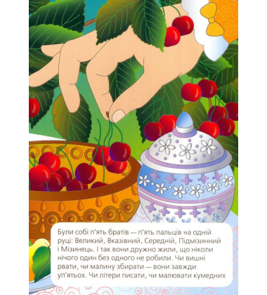 Як пальці посварилися