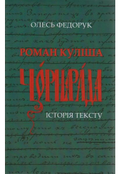 Роман Куліша «Чорна рада»: історія тексту
