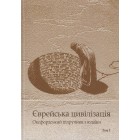 Єврейська цивілізація. У 2-х томах. Оксфордський підручник з юдаїки