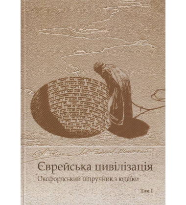 Єврейська цивілізація. У 2-х томах. Оксфордський підручник з юдаїки