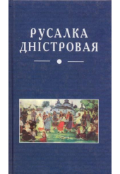Русалка Дністровая