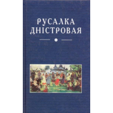 Русалка Дністровая
