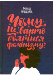 Чому не варто боятися фемінізму