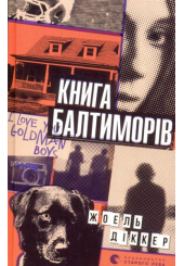 Книга Балтиморів