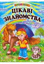 Цікаві знайомства