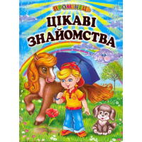 Цікаві знайомства