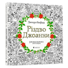 Різдво Джоанни