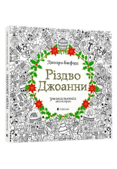 Різдво Джоанни