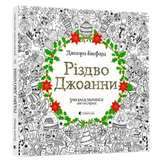 Різдво Джоанни