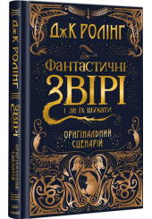 Фантастичні звірі і де їх шукати. Оригінальний сценарій