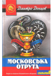Московська отрута