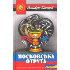 Московська отрута