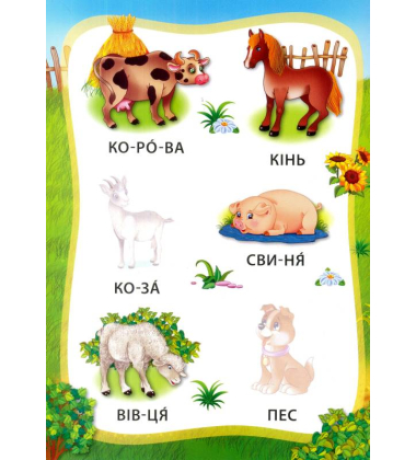 Тварини. Книжка з наліпками
