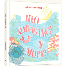 Що ховається у морі?