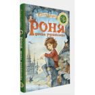 Роня, дочка розбійника