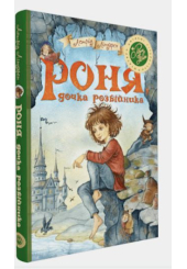 Роня, дочка розбійника