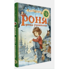 Роня, дочка розбійника
