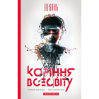 Коріння Всесвіту