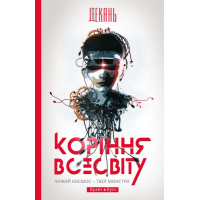 Коріння Всесвіту