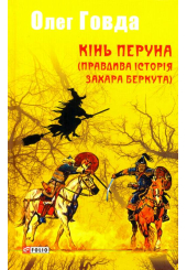 Кінь Перуна (Правдива історія Захара Беркута)
