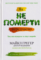 Як не померти передчасно. Їжа, яка відвертає та лікує хвороби