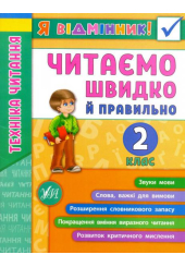 Я відмінник! Техніка читання. Читаємо швидко й правильно. 2 клас