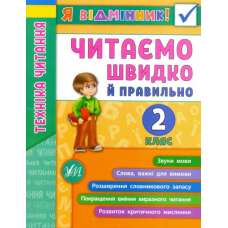 Я відмінник! Техніка читання. Читаємо швидко й правильно. 2 клас