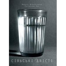 Сільські двісті