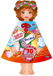 Оксана. Одягни ляльку