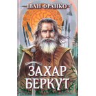 Захар Беркут. Образ громадського життя Карпатської Русі в XIII віці