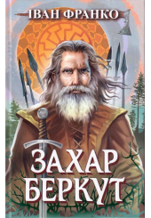 Захар Беркут. Образ громадського життя Карпатської Русі в XIII віці