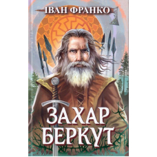 Захар Беркут. Образ громадського життя Карпатської Русі в XIII віці