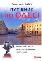 Путівник по Одесі